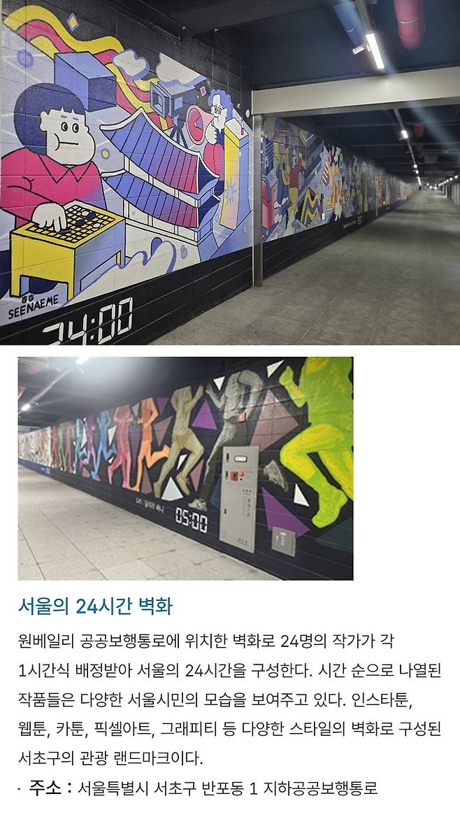 ▲(위)11일 서울 서초구 반포동 래미안 원베일리 지하 공공보행통로에 조성된 '서울의 24시간 벽화'. 모습으로 (아래)서초구청 홈페이지에서는 24명의 작가가 서울의 하루 24시간을 주제로 제작한 벽화가 통로 벽면을 따라 이어지며, 단지를 관통하는 공공보행통로를 소개하고 있다. 사실상 아파트 단지 공공보행통로가 관광·관람 동선처럼 활용되고 있는 모습이다. 사진=장혜원 기자·서초구청 홈페이지 캡처