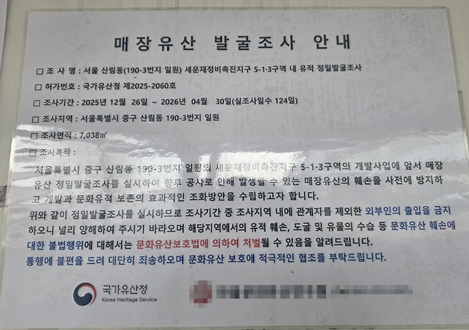 ▲서울 중구 산림동 세운재정비촉진지구 5-1·3구역에 설치된 '매장유산 발굴조사 안내문'. 국가유산청 허가를 받아 2025년 12월부터 2026년 4월까지 정밀발굴조사가 진행 중이며, 공사 전 유적 훼손 방지를 위한 사전 조사임을 명시하고 있다. 사진=장혜원 기자