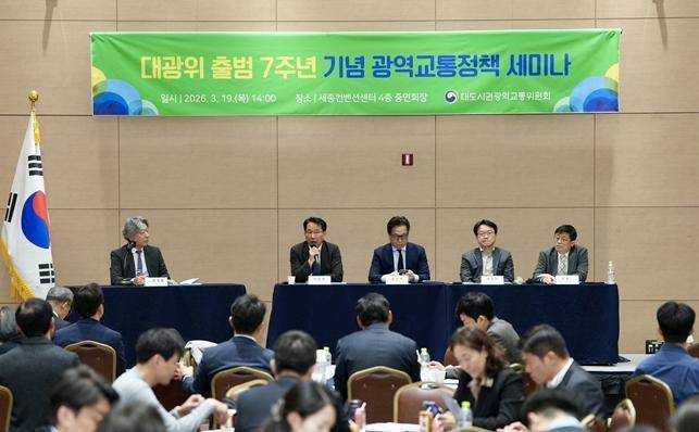 국토교통부 대도시권광역교통위원회 세미나.(국토교통부 제공)뉴스1ⓒ news1