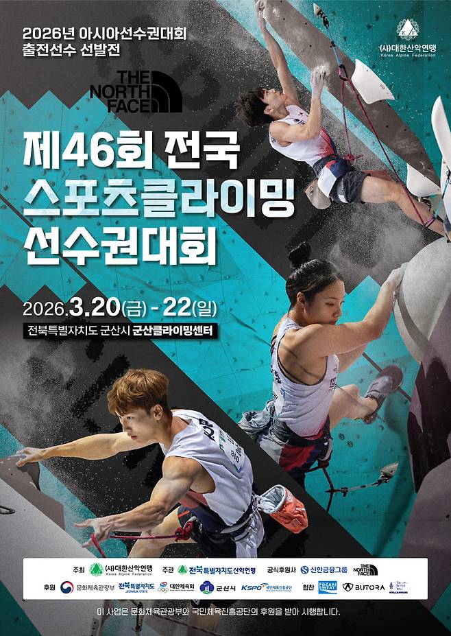 제46회 전국 스포츠클라이밍 선수권대회 포스터. 제공 | 대한산악연맹