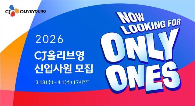 올리브영이 오는 4월 1일까지 2026 상반기 신입사원 채용을 진행한다. /CJ올리브영