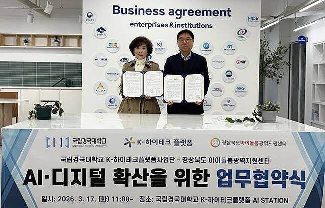 신정숙 경상북도 아이돌봄광역지원센터장(왼쪽)과 김현기 국립경국대 K-하이테크플랫폼 사업단장이 18일 '지속가능한 디지털 협력체계 구축을 위한 업무협약' 체결 후 기념사진을 찍고 있다. /국립경국대