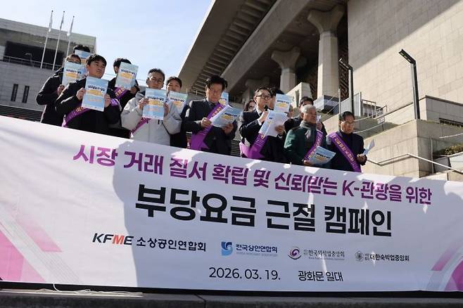 소상공인연합회 등 소상공인 단체들이 19일 서울 종로구 광화문 세종문화회관 앞에서 '시장거래 질서 확립 및 신뢰받는 K-관광을 위한 부당요금 근절 캠페인'을 개최하고 있다. 소공연