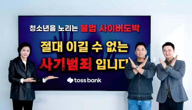 이은미(왼쪽부터) 토스뱅크 대표와 최승락 소비자보호총괄책임자 리더, 남승관 이상거래탐지시스템(FDS) 담당 리더가 ‘청소년 불법도박 근절’ 캠페인 메시지 앞에서 기념촬영을 하고 있다. [토스뱅크 제공]