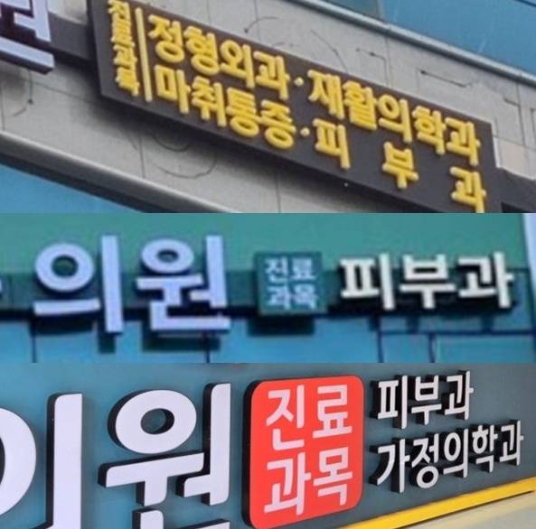 보건복지부가 최근 의료기관 간판에 표시되는 ‘진료과목’ 제도를 손질하는 방안을 검토 중인 것으로 확인됐다.​/사진=온라인 커뮤니티 갈무리