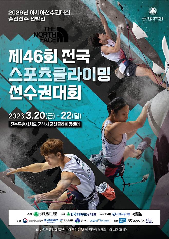 제46회 전국 스포츠클라이밍 선수권대회 포스터. 사진=대한산악연맹