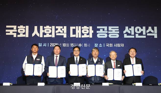 우원식 국회의장을 비롯한 노사 5단체 대표들이 지난해 10월 15일 서울 여의도 국회 사랑재에서 열린 사회적 대화 공동선언식에서 서명을 마친 뒤 기념 촬영하고 있다.