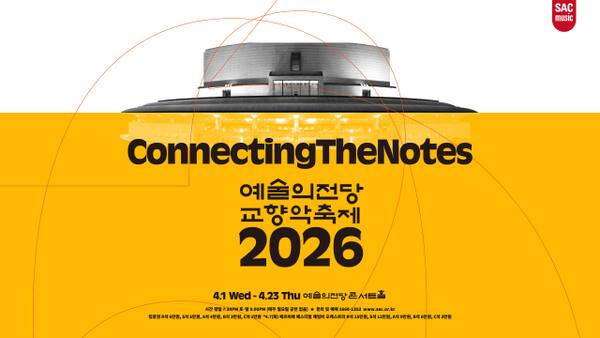 2026 예술의전당 교향악축제 포스터. 예술의전당 제공