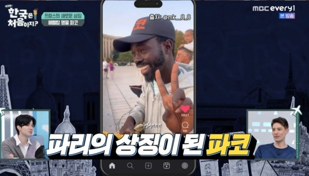 프랑스 파리의 상징 에펠탑 아래, 유창한 한국어로 관광객들의 발길을 붙잡던 ‘에펠탑 아저씨’ 파코가 드디어 한국 땅을 밟았다. 사진=MBC 에브리원 ‘어서와 한국은’ 캡처