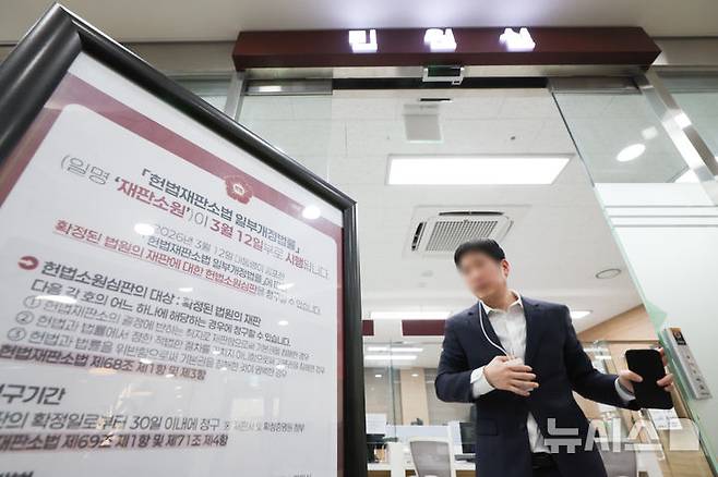 [서울=뉴시스] 황준선 기자 = 재판소원 제도가 공포·시행된 지난 12일 서울 종로구 헌법재판소 민원실에 관련 안내문이 게시돼 있다. 제도 도입 1주일 만인 19일 접수된 사건이 100건을 돌파했다. 2026.03.19. hwang@newsis.com