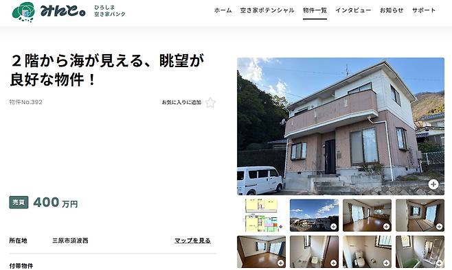 일본 히로시마현 아키야 뱅크(빈집 은행)에 올라온 빈집 매물. ‘2층에서 바다를 볼 수 있는, 전망 좋은 물건’이라는 설명과 매매가격(400만엔), 내외부 사진 등이 게재돼 있다. 히로시마 아키야 뱅크 홈페이지 캡처