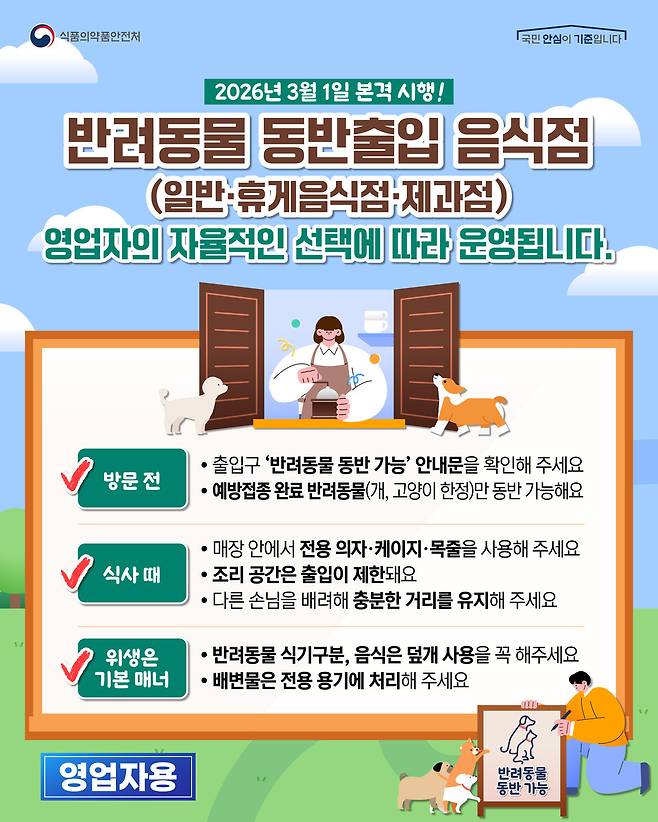 식품의약안전처가 배포한 '반려동물 동반 출입 음식점' 관련 영업자 및 소비자용 카드뉴스 ⓒ천안시 제공