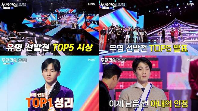 MBN  ‘무명전설-트롯 사내들의 서열전쟁’ 캡처