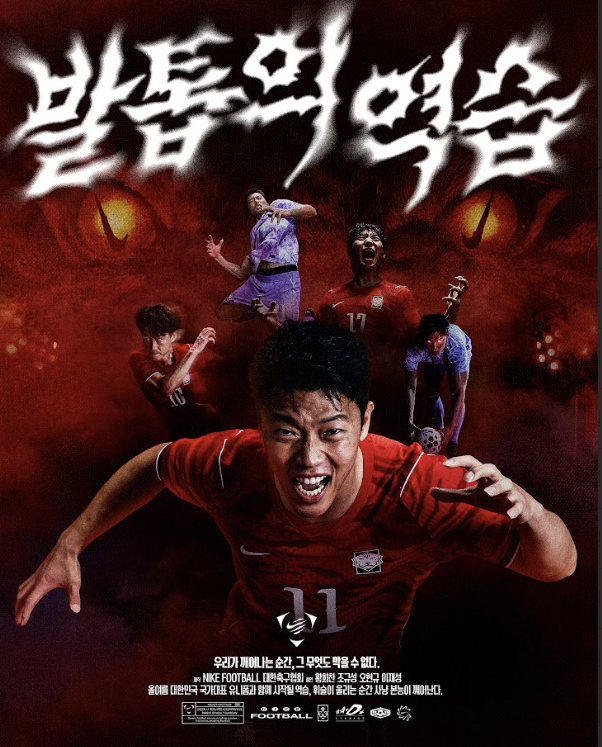 발톱의 역습 포스터. 나이키 제공