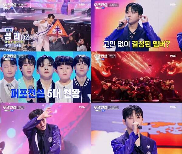 ▲ 18일 방송된 MBN ‘무명전설’에 출연한 성리.&nbsp;방송화면 캡처