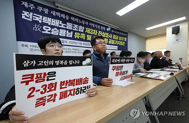 쿠팡 새벽배송 택배노동자 사망사건 기자회견 [연합뉴스 자료 사진]