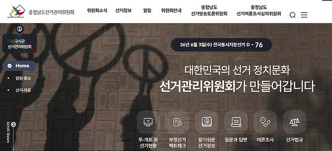 충남선관위 홈페이지 [충남선관위 홈페이지 캡쳐. 재판매 및 DB 금지]