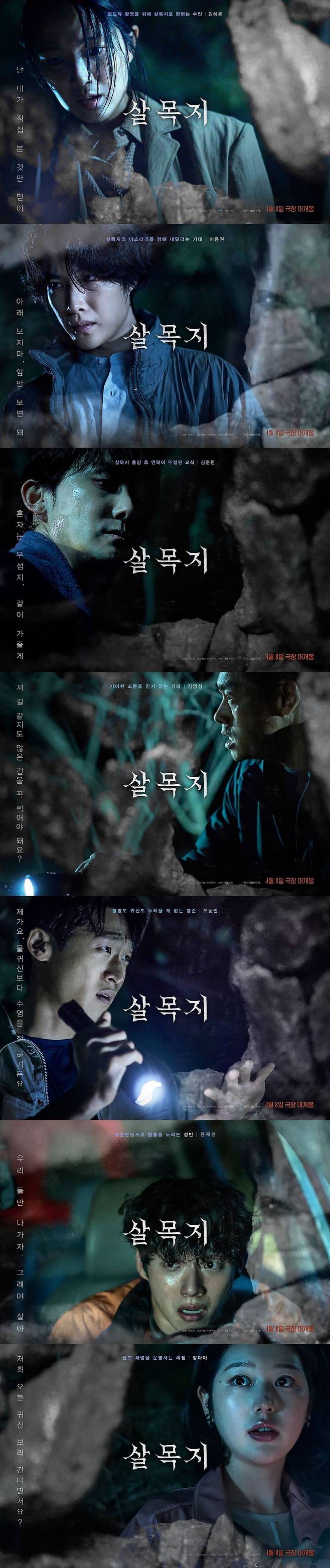 영화 '살목지' 캐릭터 포스터 7종. / 사진제공=쇼박스