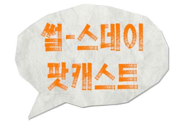 지식팟캐스트 '썰-스데이' 로고(매주 목요일 오후 6시 공개)