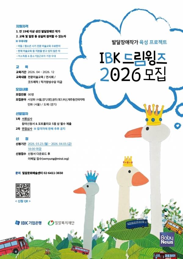 IBK 드림윙즈 2026 교육생 모집 포스터. ⓒ밀알복지재단