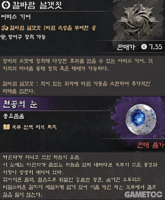 카란다 처치 보상인 '칼바람 날갯짓'과 '천공의 눈'