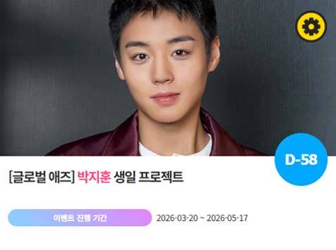 아이돌 팬덤의 놀이터 '팬앤스타'에서 20일 박지훈의 생일 프로젝트를 진행하고 있다. /팬앤스타