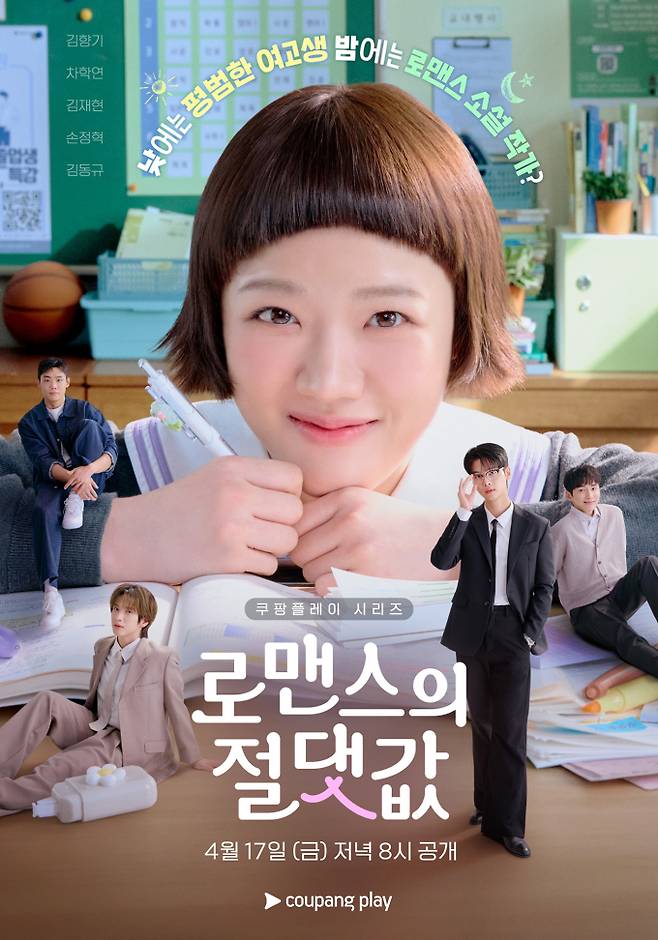 김향기, BL소설 작가 변신 (로맨스의 절대값) (제공: 쿠팡플레이)