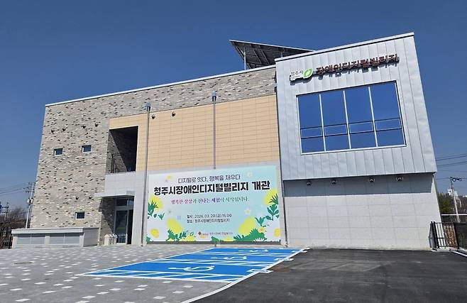 장애인 디지털 빌리지 전경. 청주시 제공