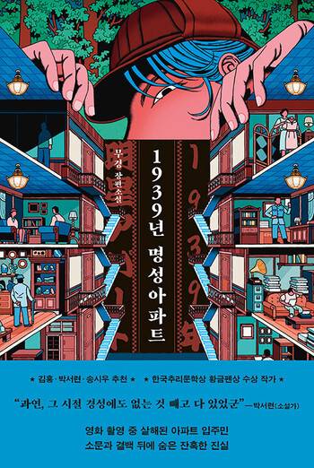 1939년 명성아파트 l 무경 지음, 래빗홀(2026)