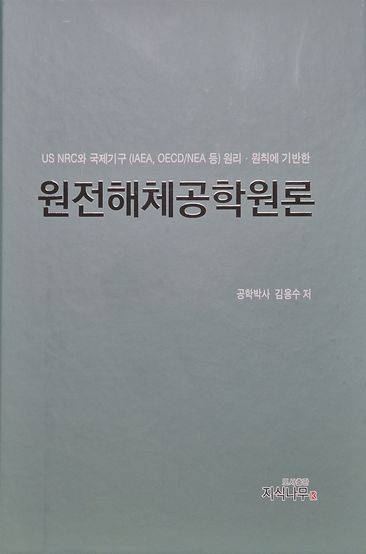 원전해체공학원론, 지식나무, 2026.