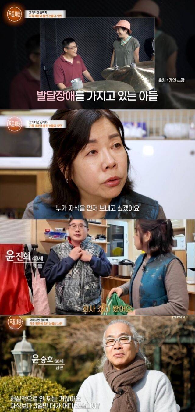 코미디언 김미화가 발달장애를 가진 아들의 홀로서기를 돕는 일상을 공개하며, 부모로서 품어온 절절한 속내를 고백했다. /MBN ‘특종세상’