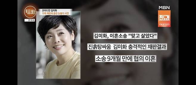 [서울=뉴시스] 김미화. (사진 = MBN '특종세상' 제공) 2026.03.20. photo@newsis.com *재판매 및 DB 금지