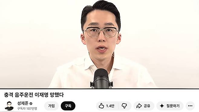 과거 자신의 채널에서 타인의 음주운전 전력을 강도 높게 비판했던 유튜버 성제준씨. 정작 본인이 면허 정지 수준의 음주 상태로 적발되며 거센 비판을 받고 있다. 성제준 유튜브 채널 캡처