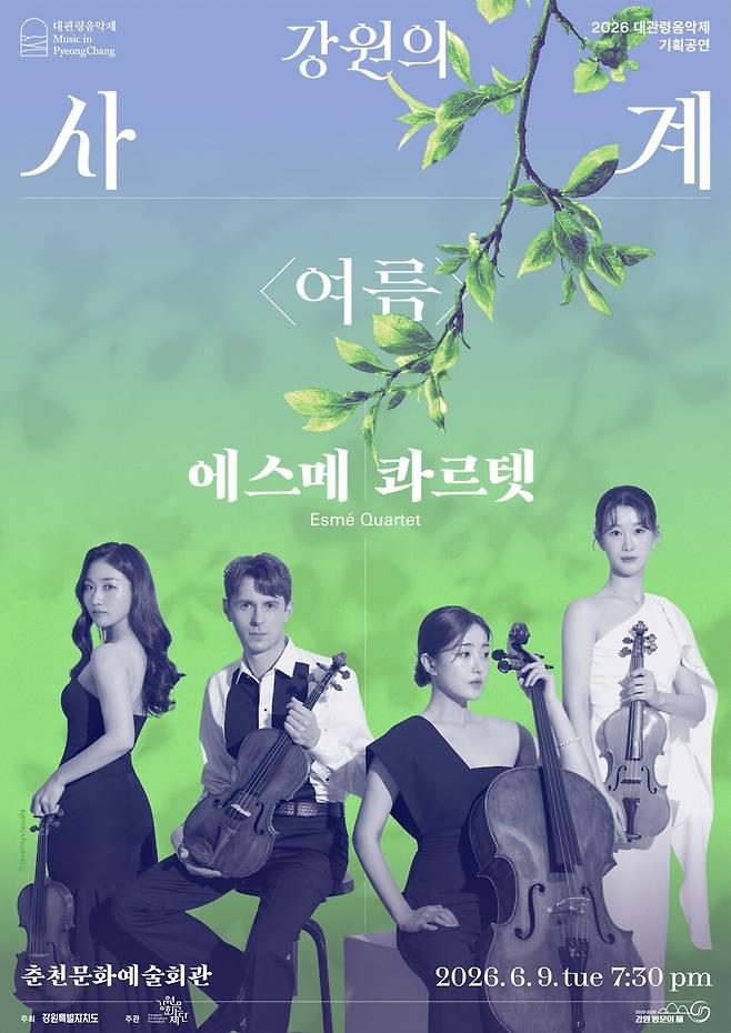 에스메 콰르텟 초청공연 '강원의 사계 ' 포스터 ⓒ 강원도 제공 