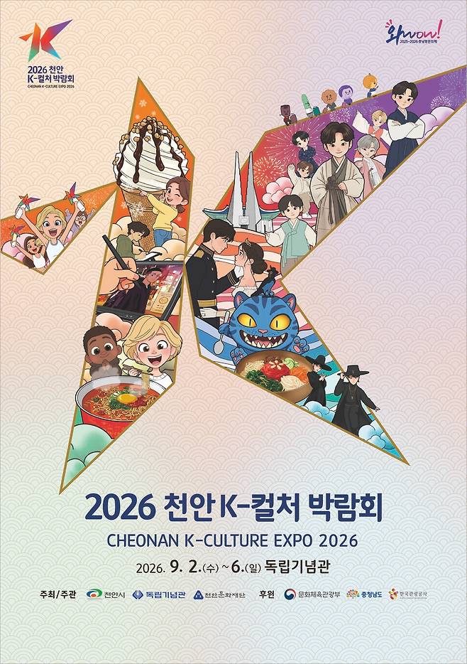 2026 K-컬처 박람회 공식 포스터 ⓒ천안시 제공