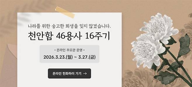 천안시청 누리집에 개설된 '천안함 46용사 16주기 온라인 추모관' 화면 ⓒ천안시 제공