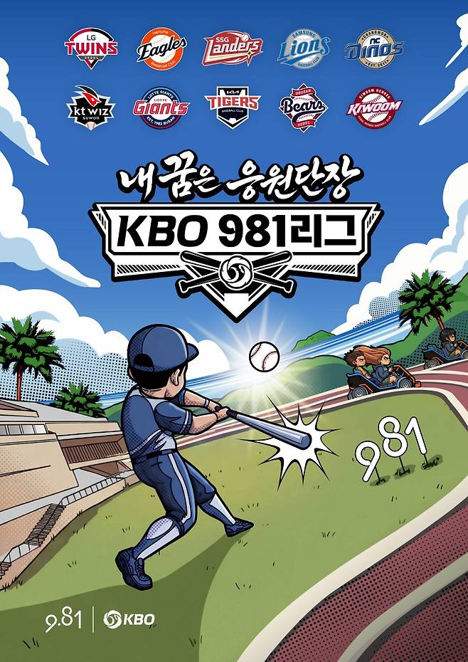 ▲ 내 꿈은 KBO 981리그 응원단장 ⓒKBO