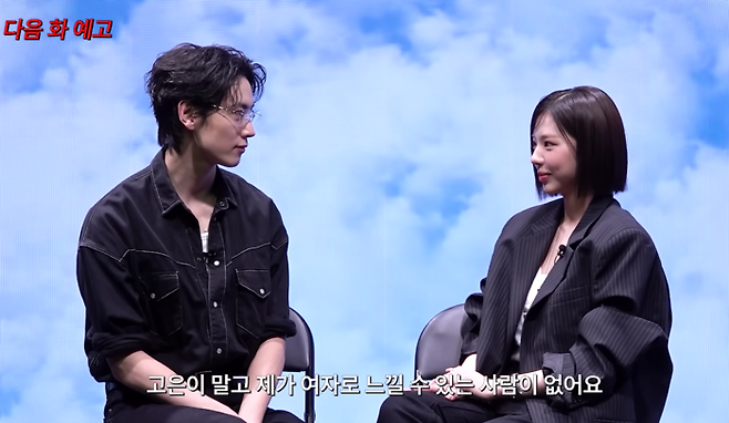 조이건, 김고은. 사진|유튜브 영상 캡처