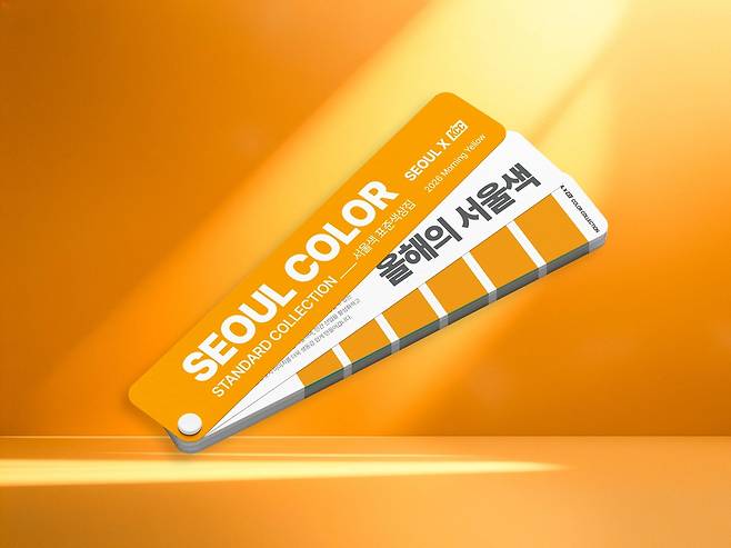 KCC, 올해 서울의 색 '모닝옐로우' 표준 색상집 발간 [KCC 제공. 재판매 및 DB 금지]