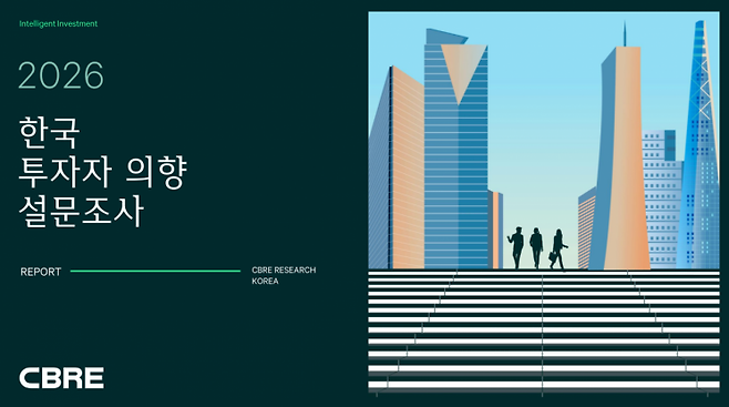 '2026 한국 투자자 의향 설문조사 보고서' 표지. CBRE