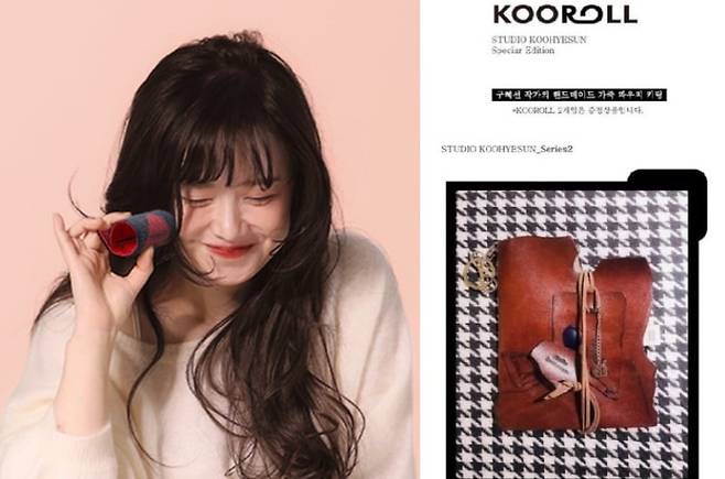 배우 구혜선이 제작한 헤어롤과 가죽파우치./ 쿠롤