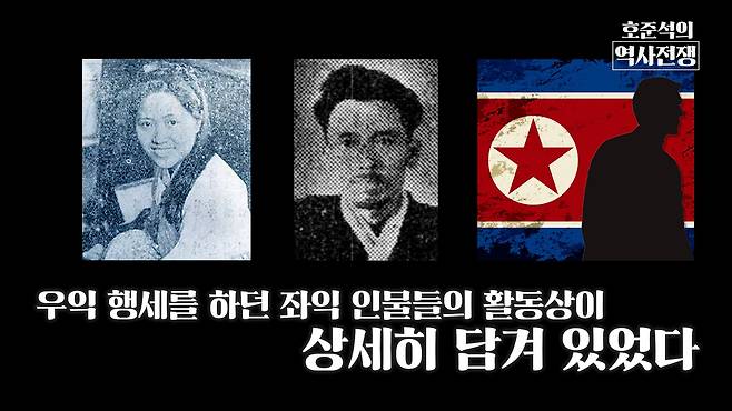 /조선일보 유튜브 '호준석의 역사전쟁'