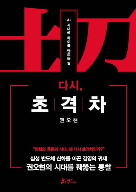 ▲반도체 슈퍼 모멘텀에 취한 우리에게 다음 스텝을 이야기하는 권오현의 ‘다시 초격차’