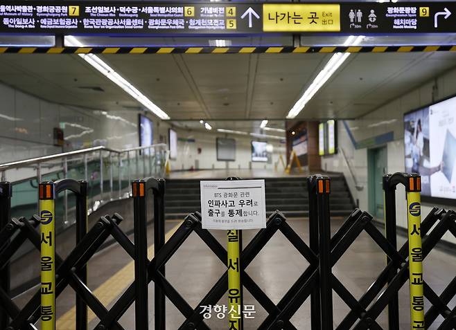 방탄소년단(BTS)의 컴백 기념 공연 당일인 21일 공연 무대가 설치된 광화문광장 인근 지하철 5호선 광화문역에 출구 폐쇄 안내문이 붙어 있다. 강윤중 기자