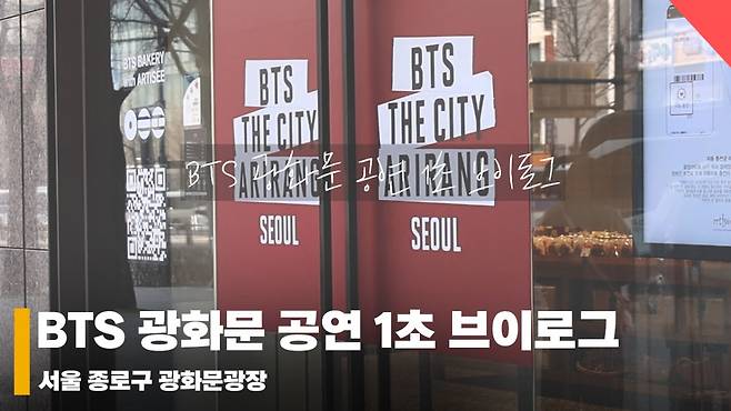 '요즘 대세 BTS 광화문 공연 1초 브이로그' [영상]
