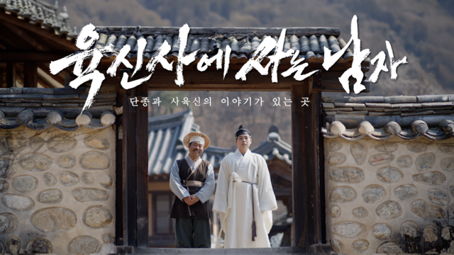 대구 달성군 공무원들이 직접 출연해 영화 '왕사남'을 패러디한 '육신사' 홍보 영상을 만들어 눈길을 끌고 있다. 달성군 제공