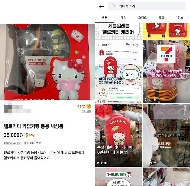 중고 판매 플랫폼에 올라온 세븐일레븐 헬로키티 키캡(왼쪽)과 SNS서 화제 중인 키티 캐리어(오른쪽)