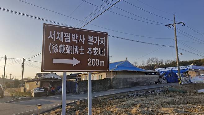 충남 논산시 연무읍 금곡리 마을 앞에 '서재필박사 본가지'라는 안내판이 서 있다. 김재근 선임기자