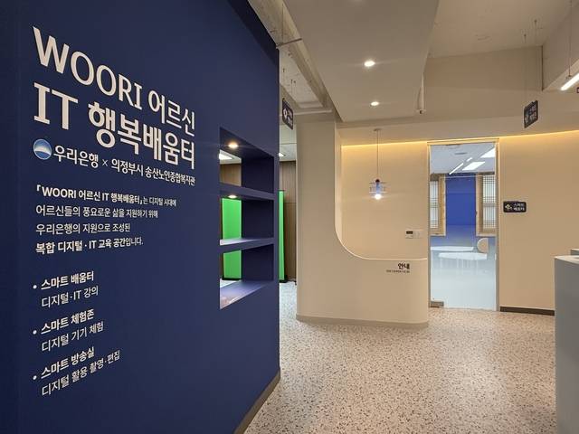 우리은행이 복합 디지털·IT 교육공간 'WOORI 어르신 IT 행복배움터'를 올해 5개소 추가 개소했다. 사진은 WOORI 어르신 IT 행복배움터 의정부 송산노인복지관점 모습. [우리은행 제공]