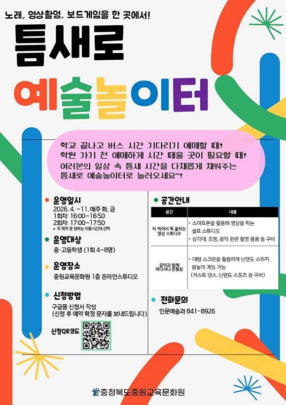 충북중원교육문화원 온라인 스튜디오 프로그램 예술 ON 안내문. [사진=충북교육청]